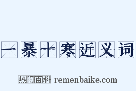 一暴十寒近义词是什么意思的图片